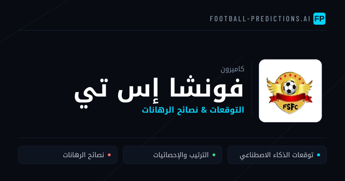 فونشا إس تي توقعات واحصائيات