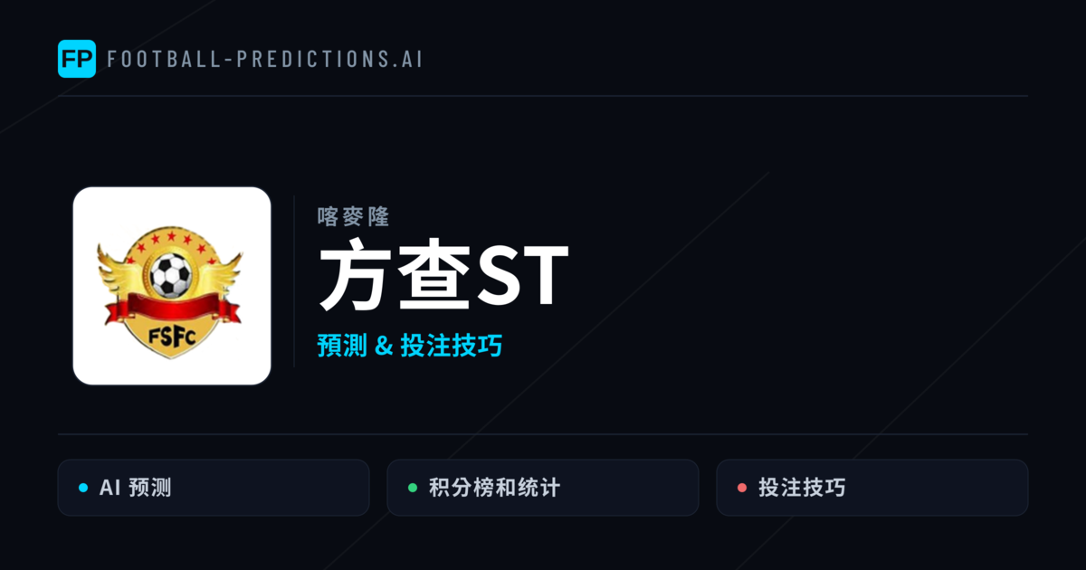 方查ST 運彩分析｜足球預測與數據