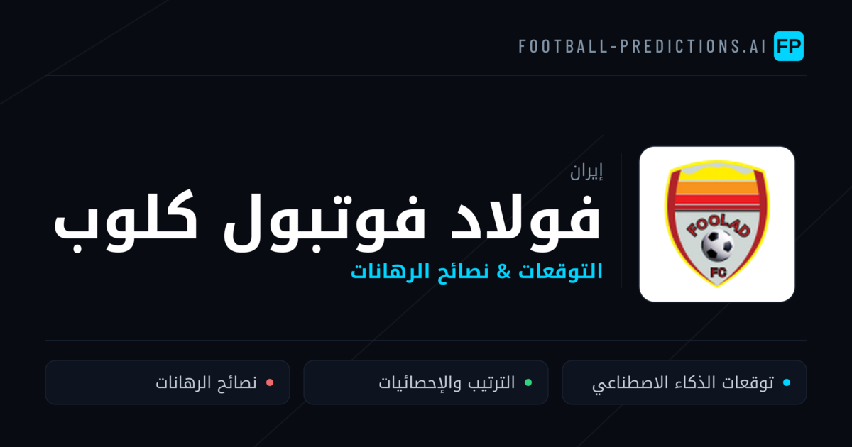 فولاد فوتبول كلوب توقعات واحصائيات