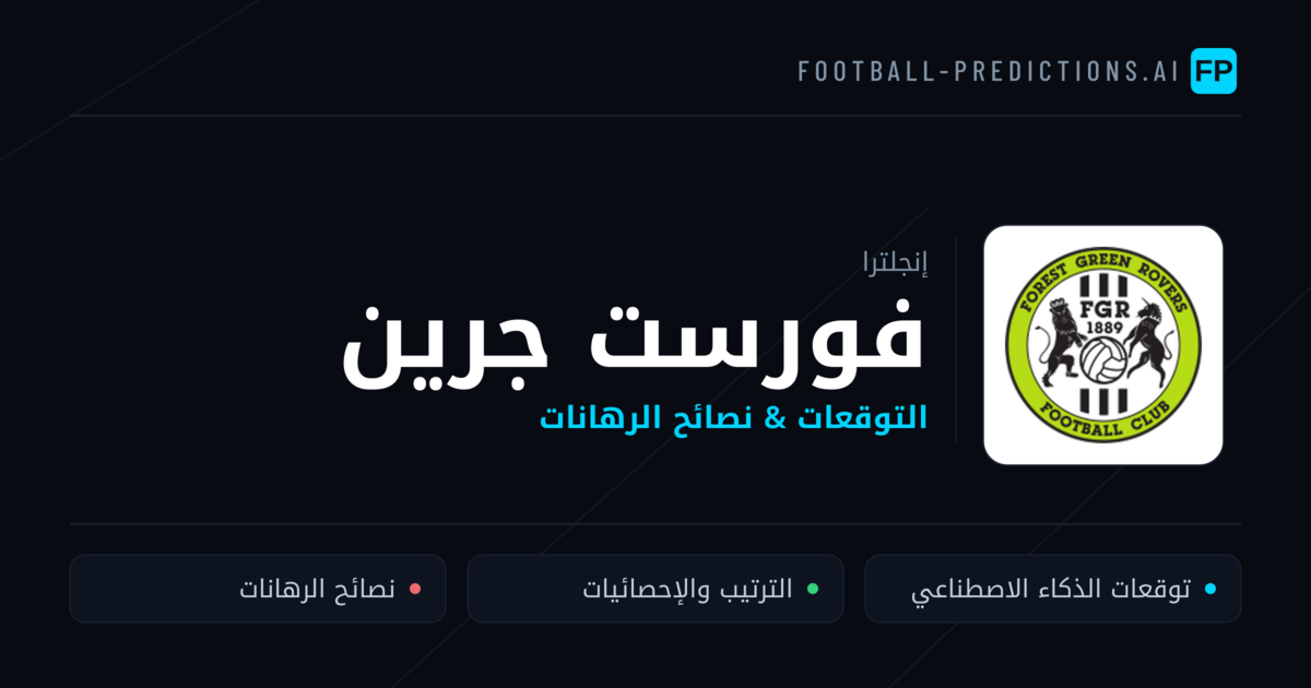 فورست جرين توقعات واحصائيات