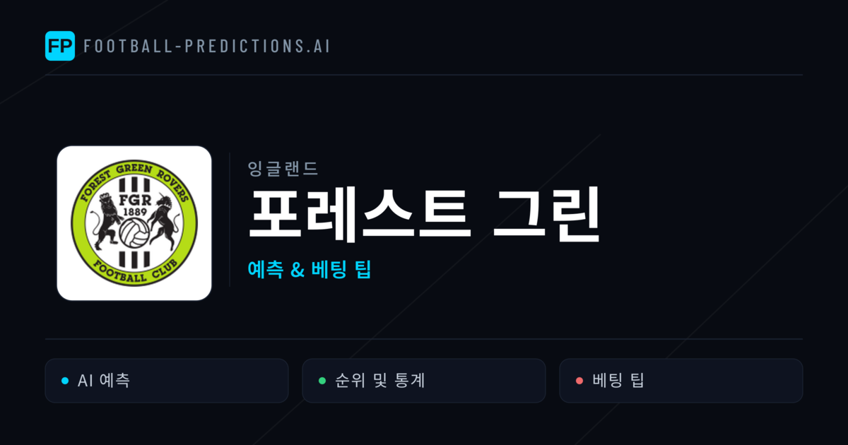 포레스트 그린 축구 예측 & 통계