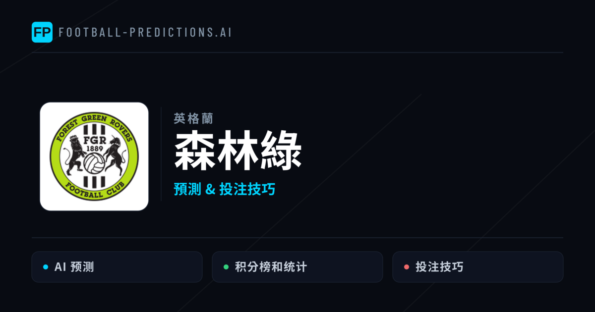 森林綠 運彩分析｜足球預測與數據