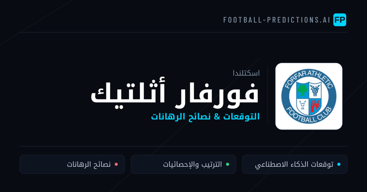 فورفار أثلتيك توقعات واحصائيات