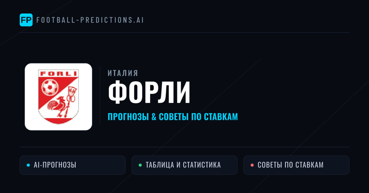 Форли прогнозы и статистика