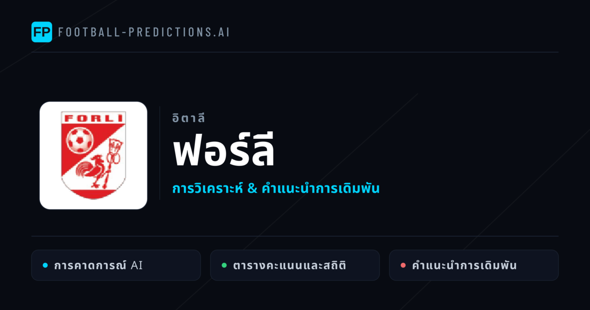 ฟอร์ลี การวิเคราะห์และสถิติ