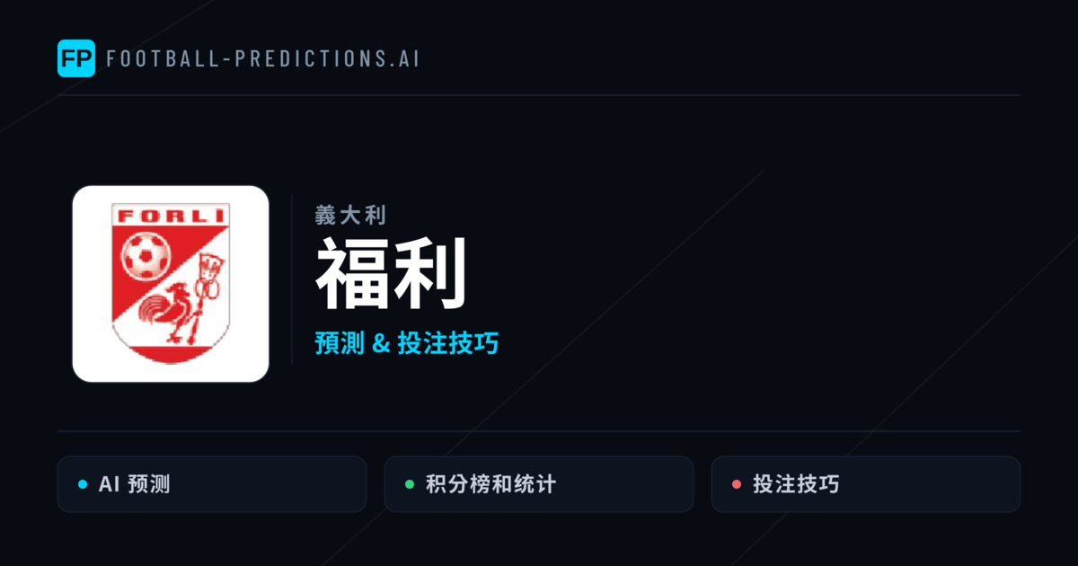 福利 運彩分析|足球預測與數據