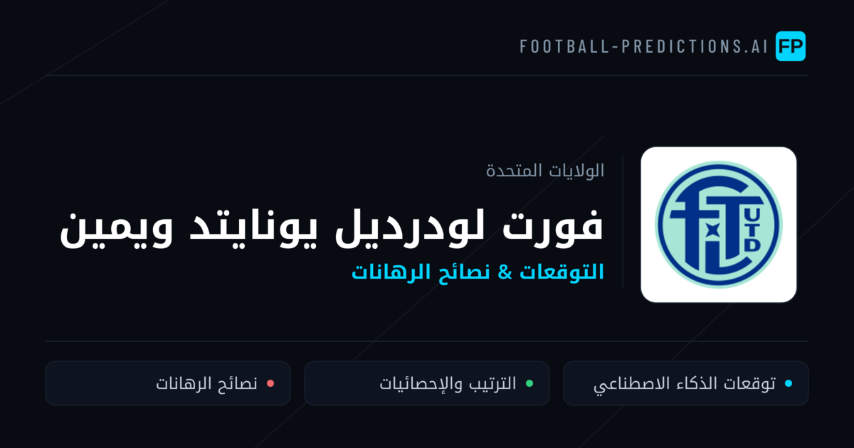 فورت لودرديل يونايتد ويمين توقعات واحصائيات