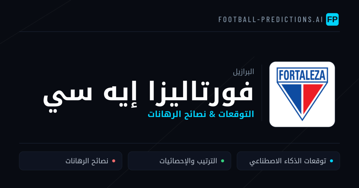 فورتاليزا إيه سي توقعات واحصائيات