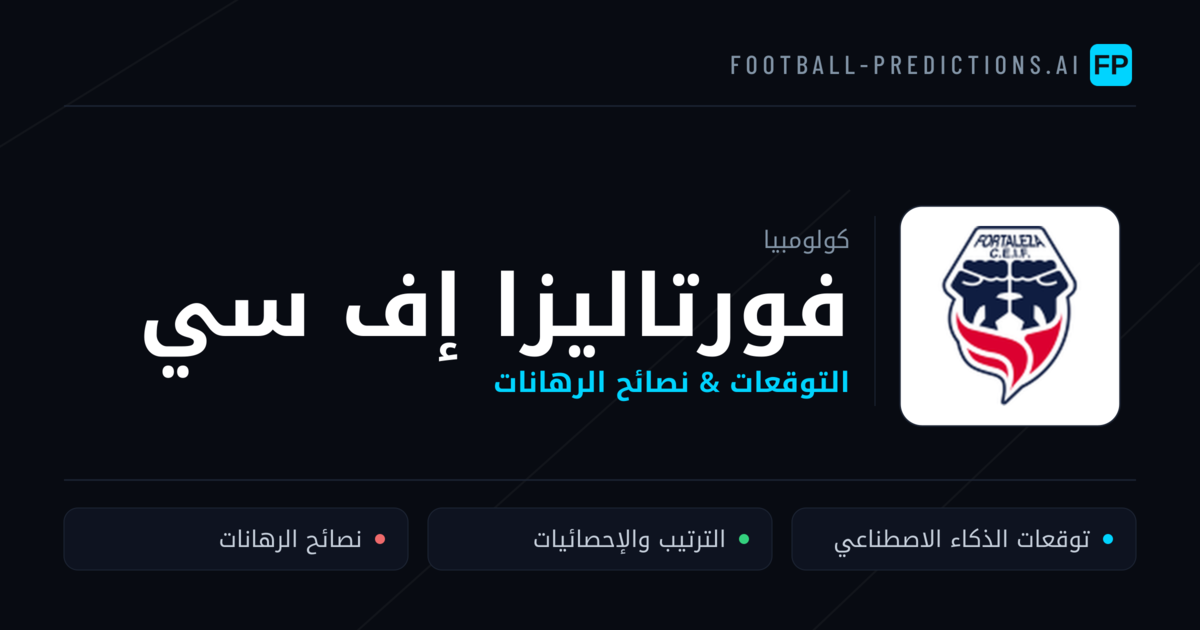 فورتاليزا إف سي توقعات واحصائيات