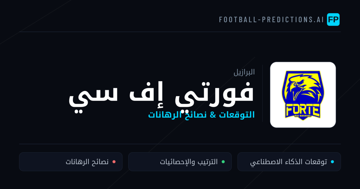 فورتي إف سي توقعات واحصائيات