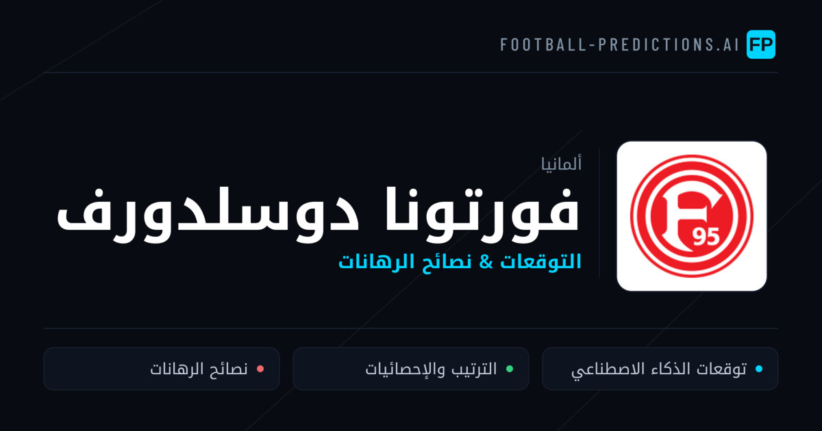 فورتونا دوسلدورف توقعات واحصائيات