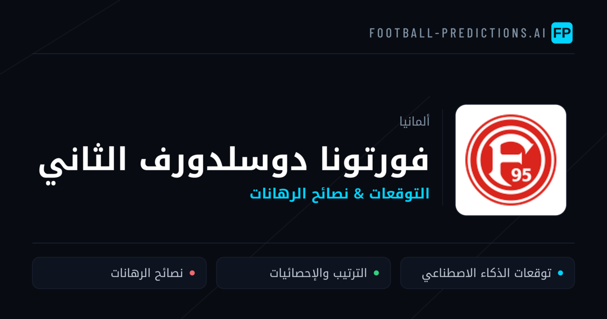 فورتونا دوسلدورف الثاني توقعات واحصائيات