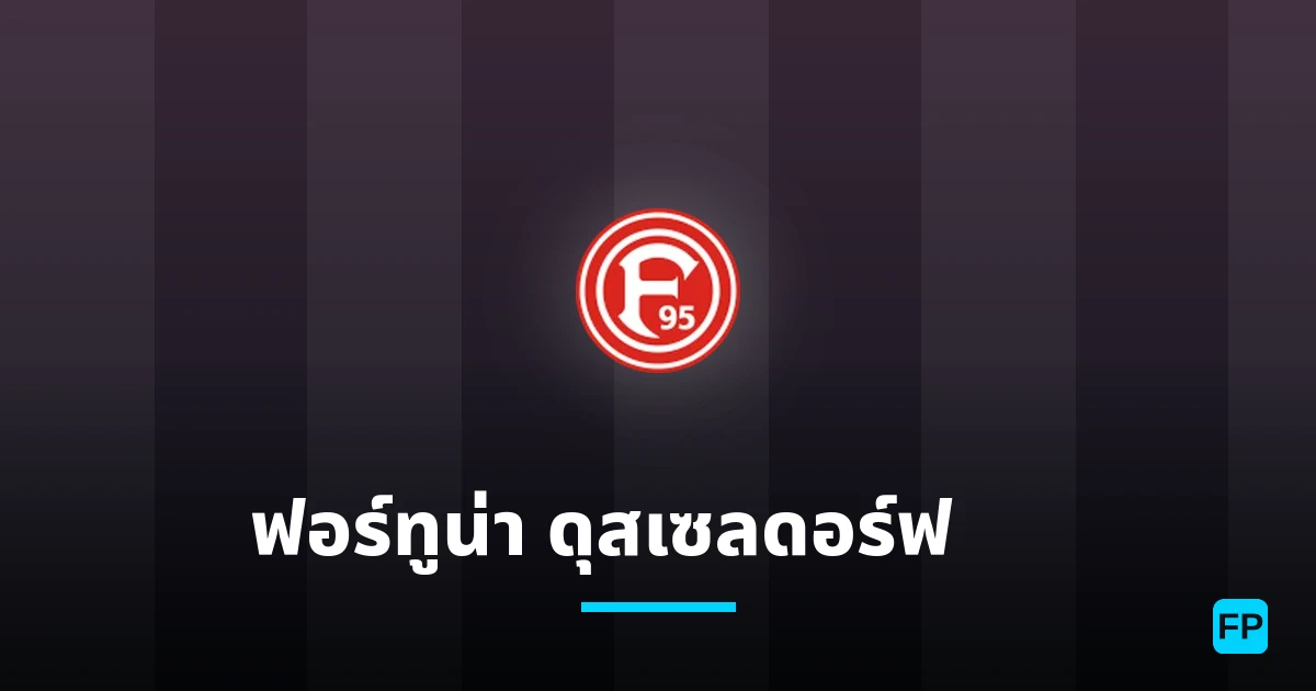 ฟอร์ทูน่า ดุสเซลดอร์ฟ II การวิเคราะห์และสถิติ