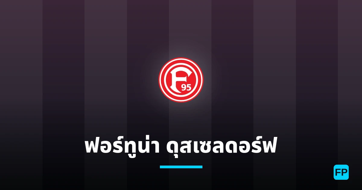ฟอร์ทูน่า ดุสเซลดอร์ฟ การวิเคราะห์และสถิติ