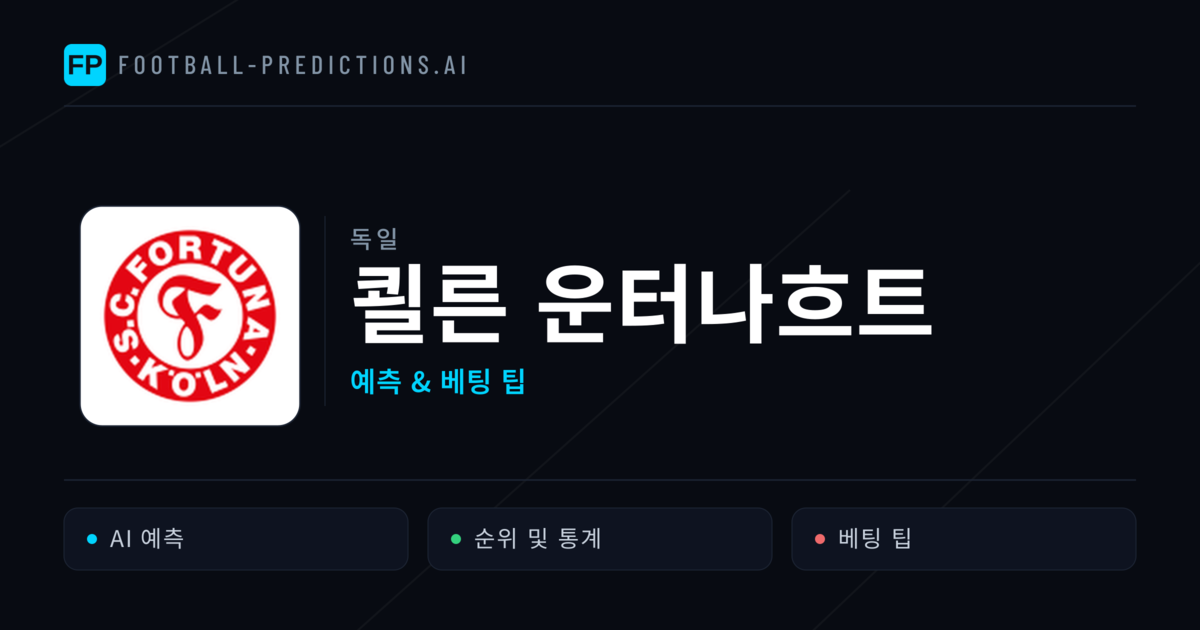 쾰른 운터나흐트 축구 예측 & 통계
