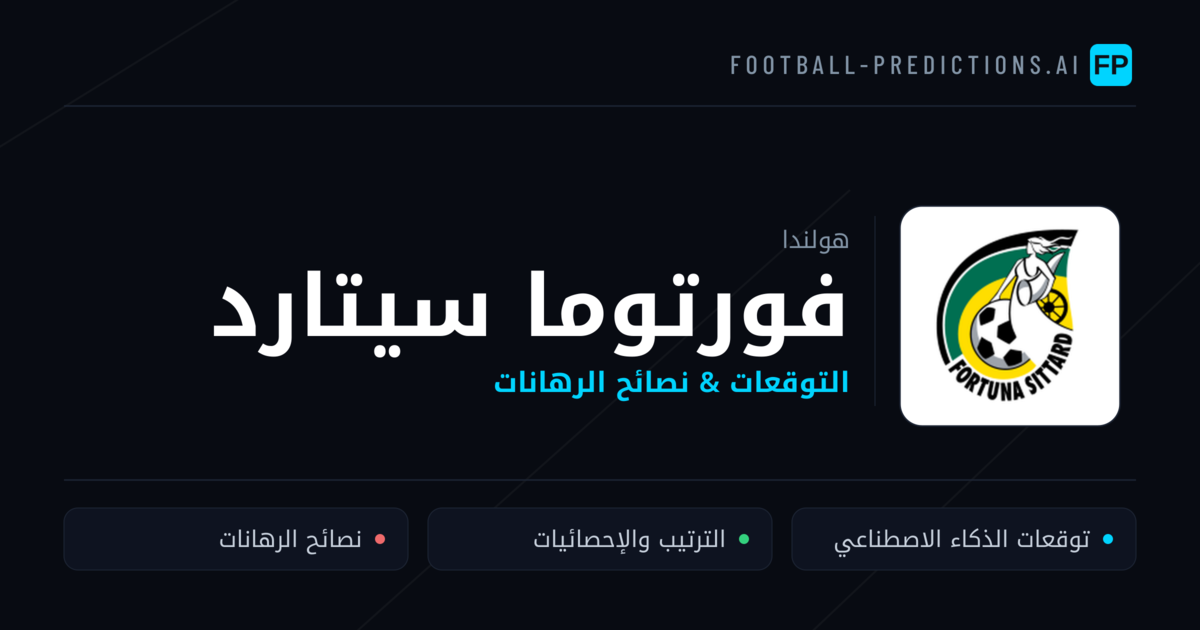 فورتوما سيتارد توقعات واحصائيات