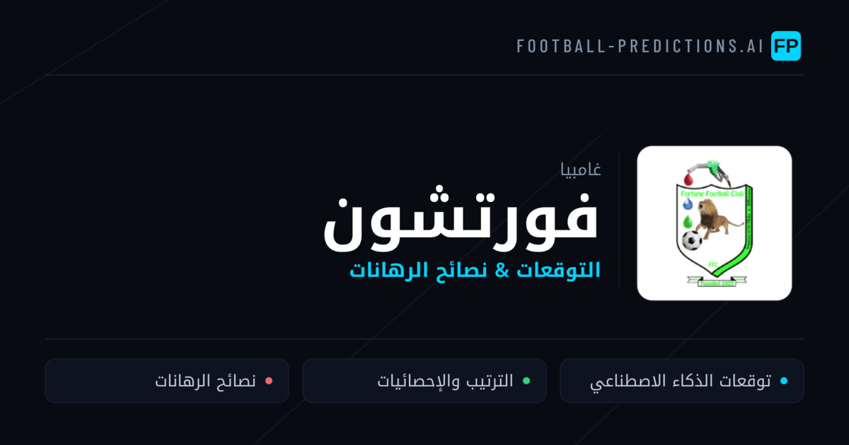 فورتشون توقعات واحصائيات