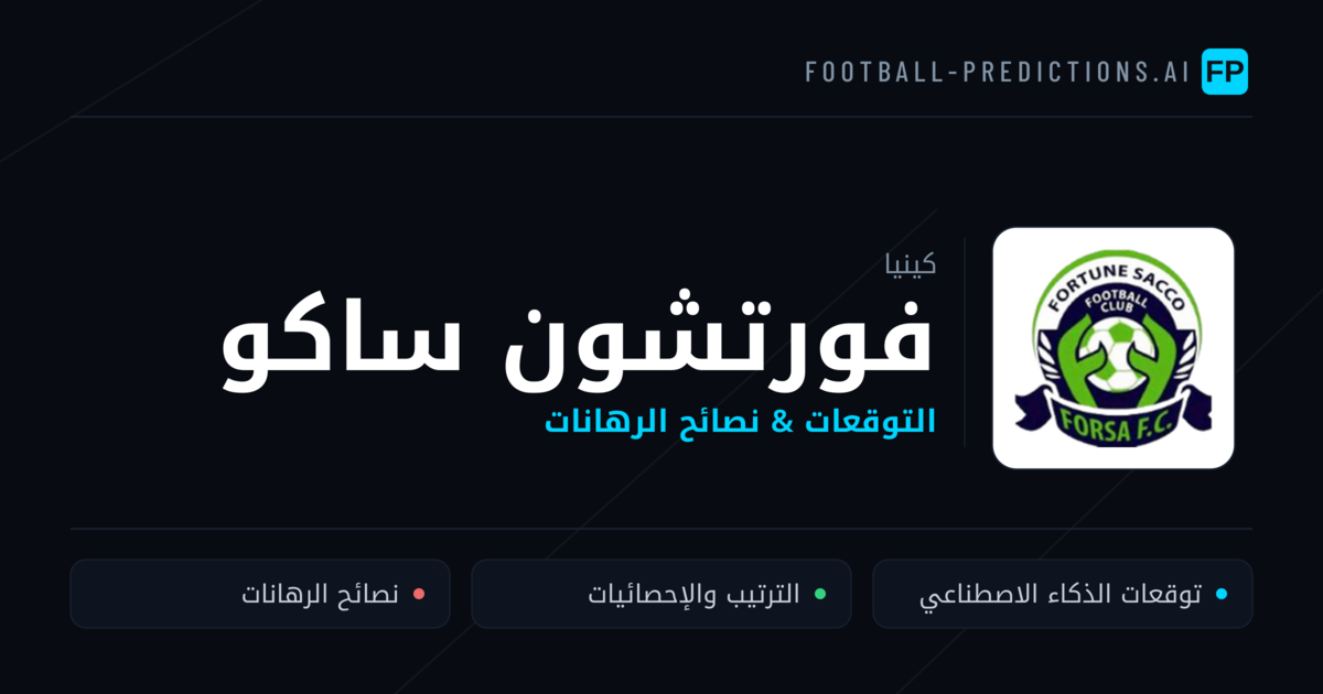 فورتشون ساكو توقعات واحصائيات