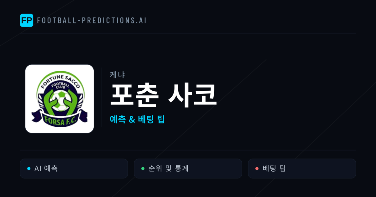 포춘 사코 축구 예측 & 통계