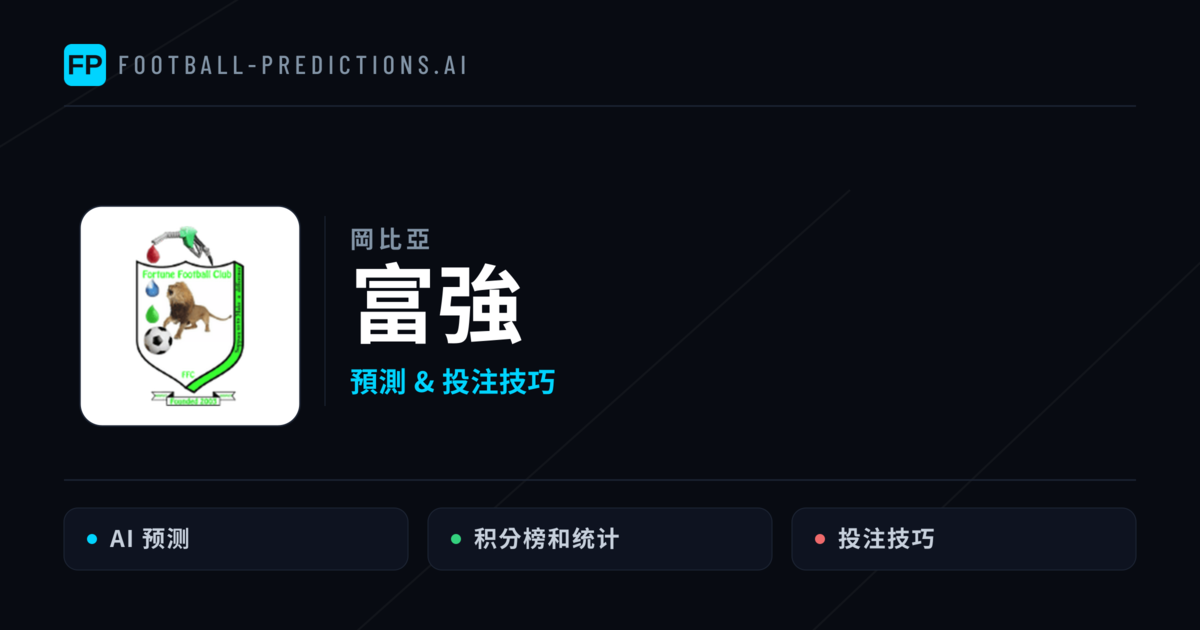 富強 運彩分析｜足球預測與數據
