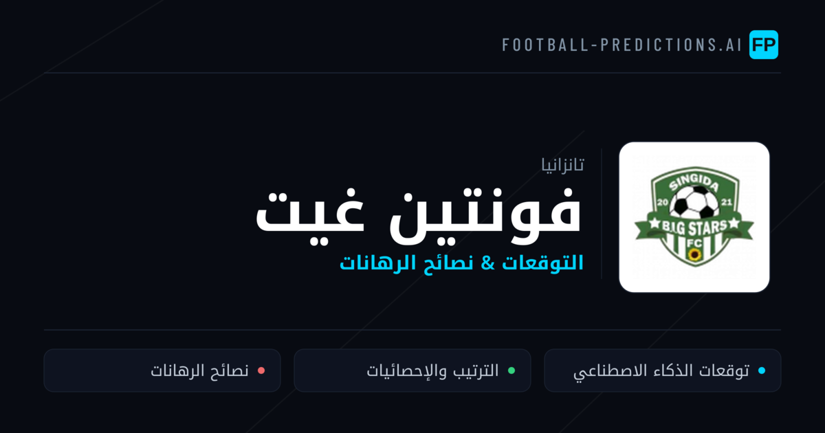 فونتين غيت توقعات واحصائيات