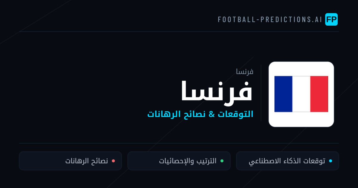 فرنسا توقعات واحصائيات