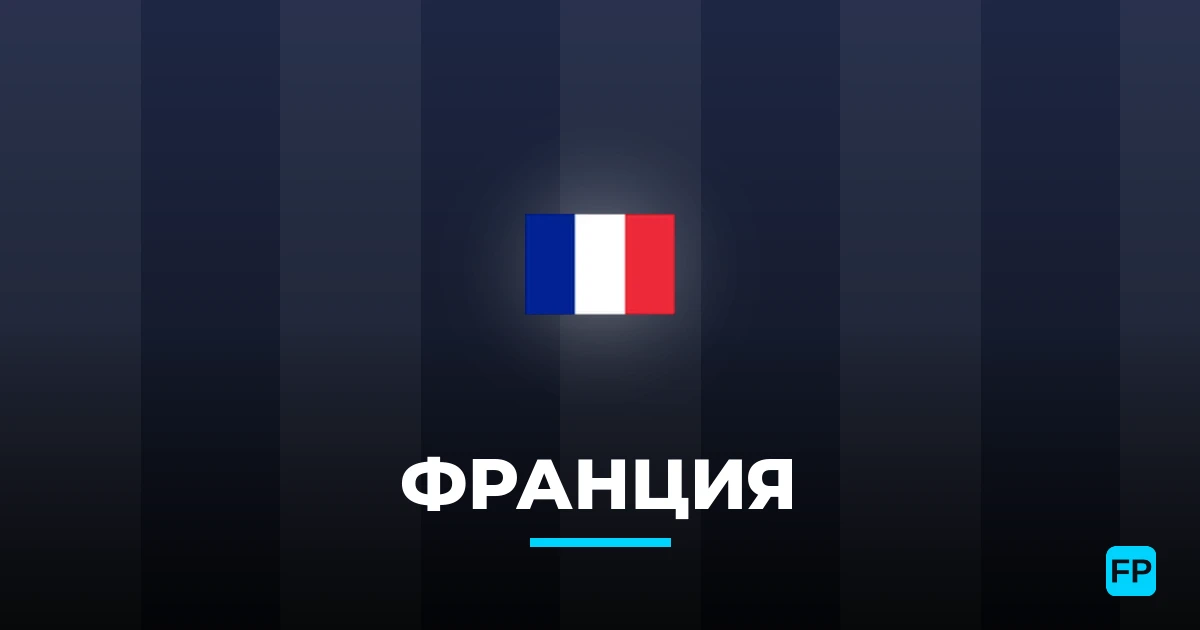 Франция прогнозы и статистика
