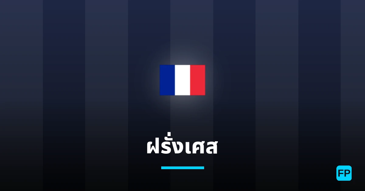 ฝรั่งเศส การวิเคราะห์และสถิติ