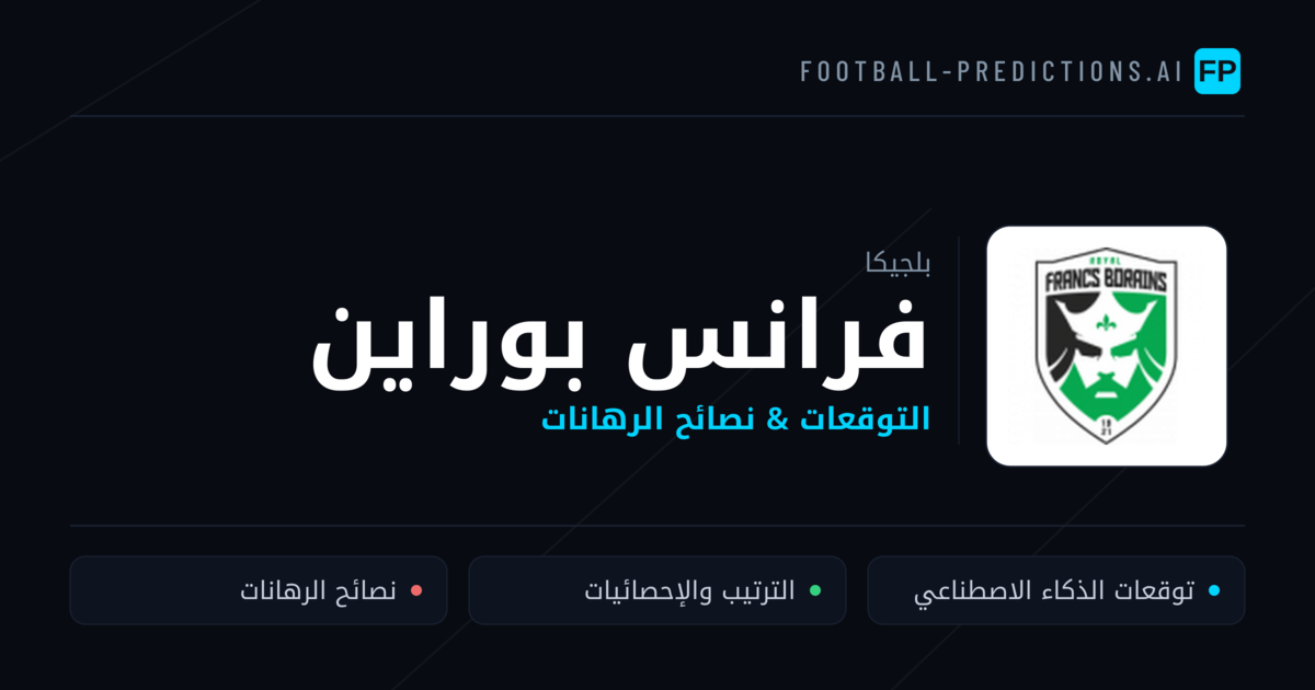 فرانس بوراين توقعات واحصائيات