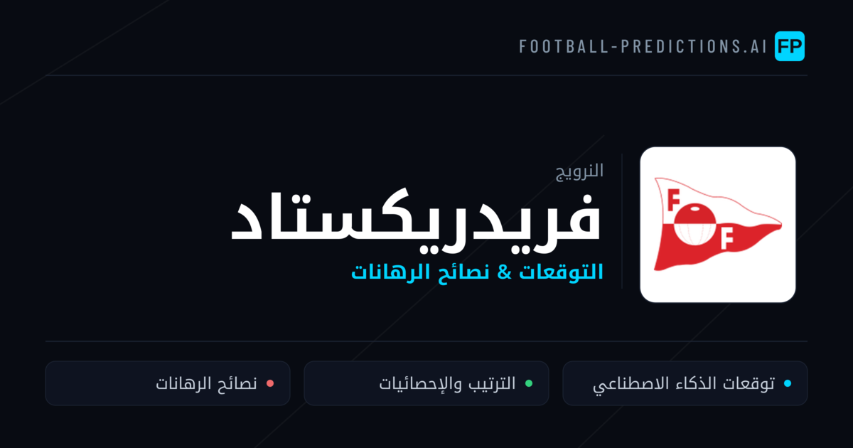 فريدريكستاد توقعات واحصائيات