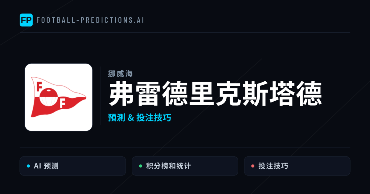 弗雷德里克斯塔德 運彩分析｜足球預測與數據