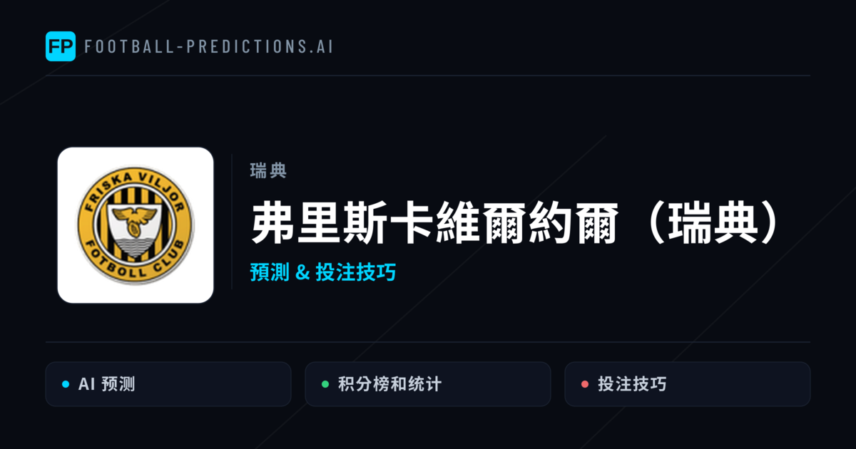 弗里斯卡維爾約爾(瑞典) 運彩分析|足球預測與數據