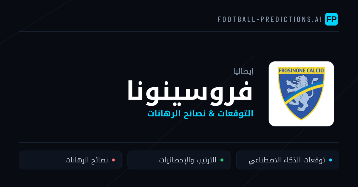 فروسينونا توقعات واحصائيات