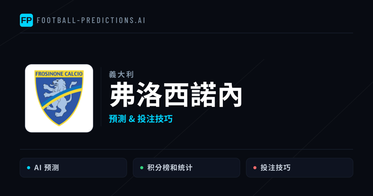 弗洛西諾內 運彩分析｜足球預測與數據