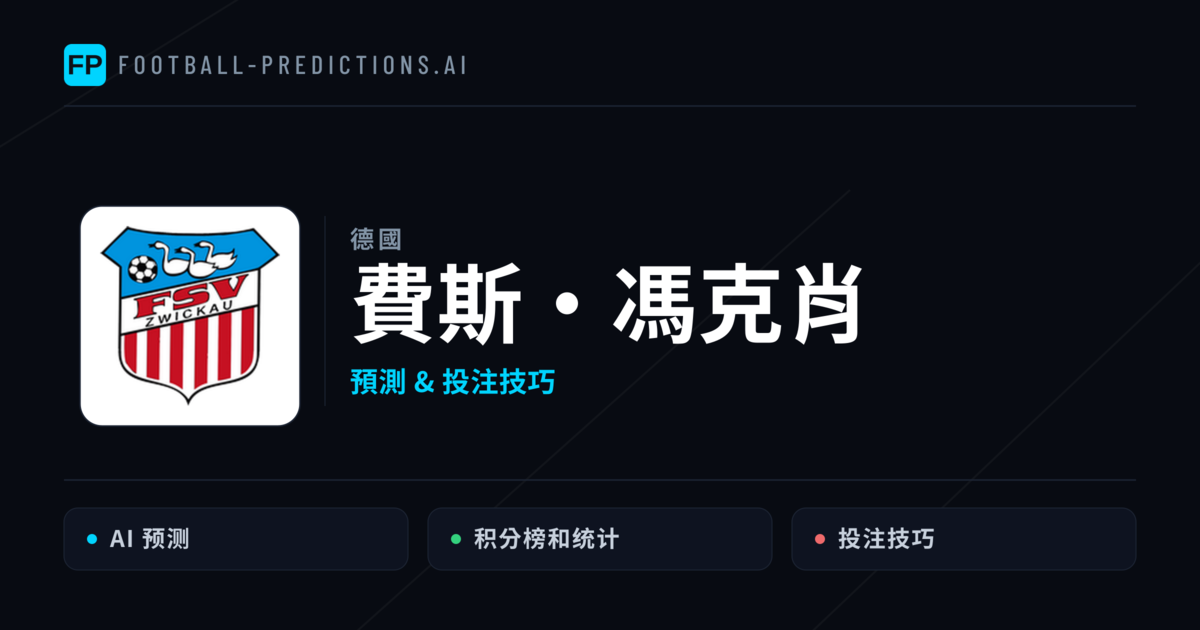 費斯·馮克肖 運彩分析｜足球預測與數據