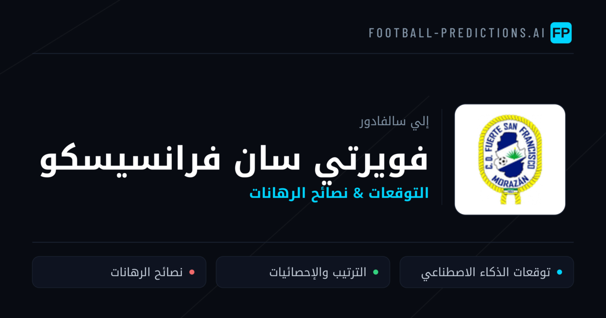 فويرتي سان فرانسيسكو توقعات واحصائيات