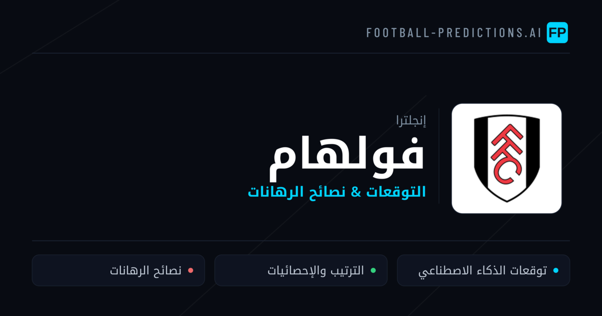 فولهام توقعات واحصائيات
