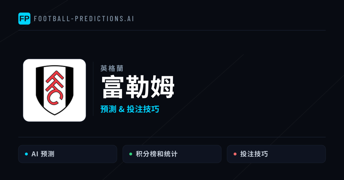 富勒姆 運彩分析｜足球預測與數據