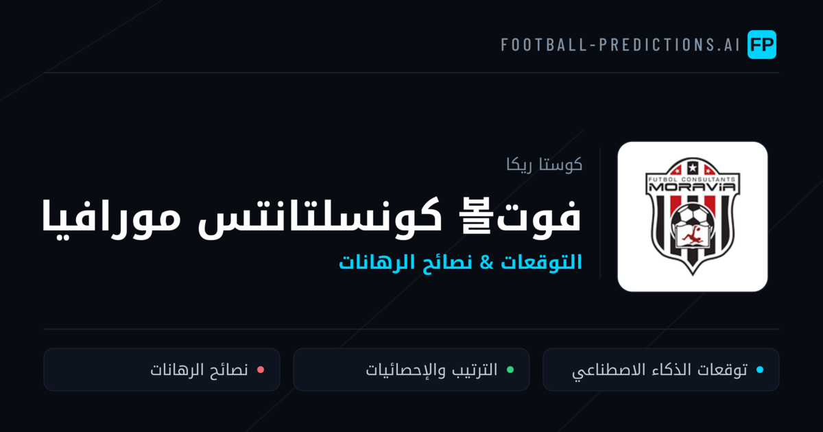 فوت볼 كونسلتانتس مورافيا توقعات واحصائيات