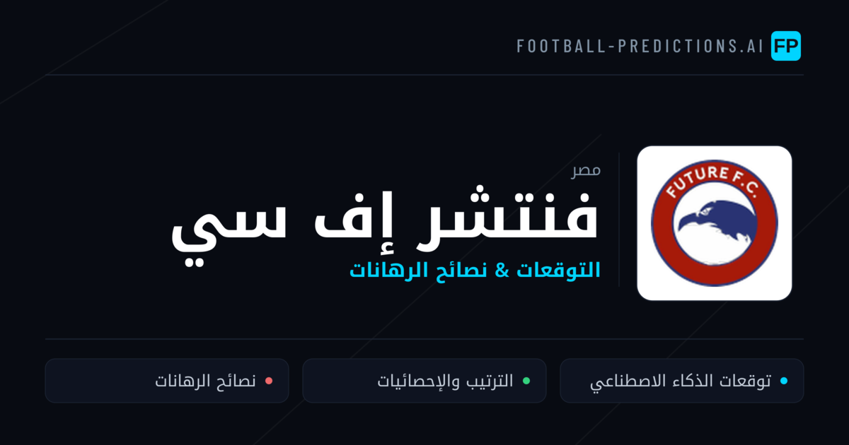 فنتشر إف سي توقعات واحصائيات