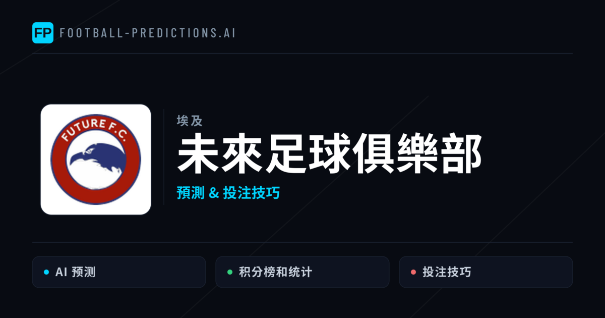 未來足球俱樂部 運彩分析｜足球預測與數據