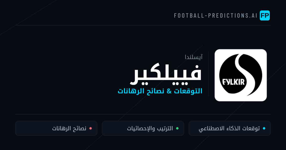 فييلكير توقعات واحصائيات