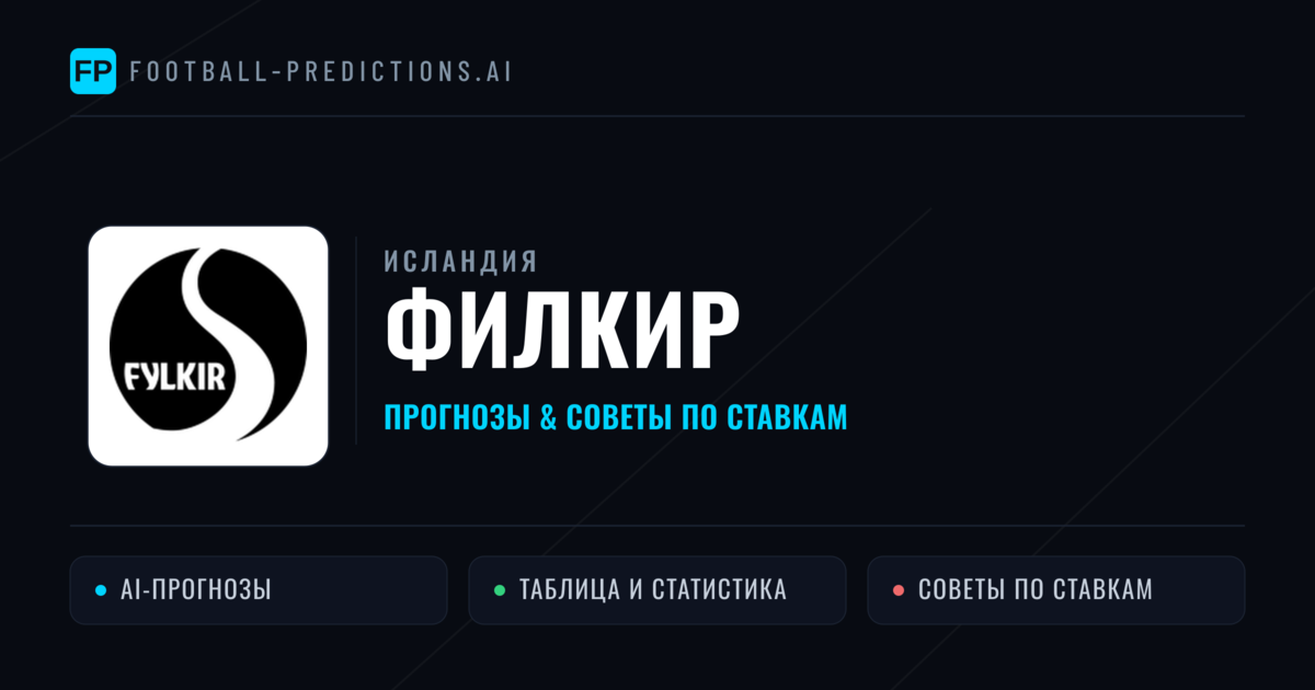 Филкир прогнозы и статистика