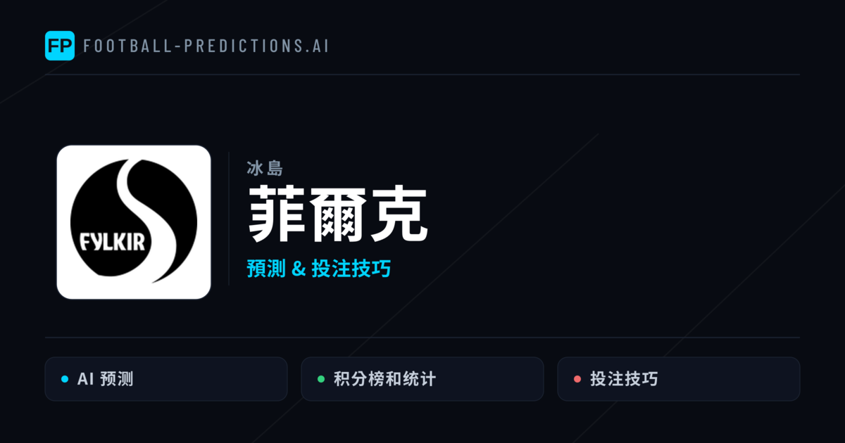 菲爾克 運彩分析|足球預測與數據