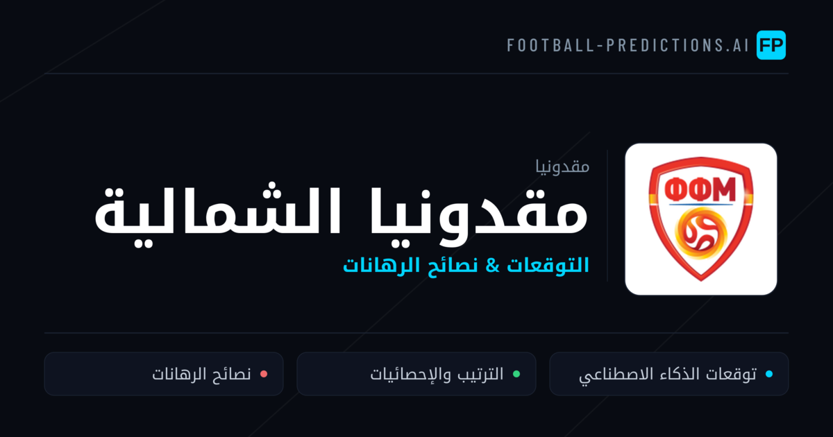 مقدونيا الشمالية توقعات واحصائيات