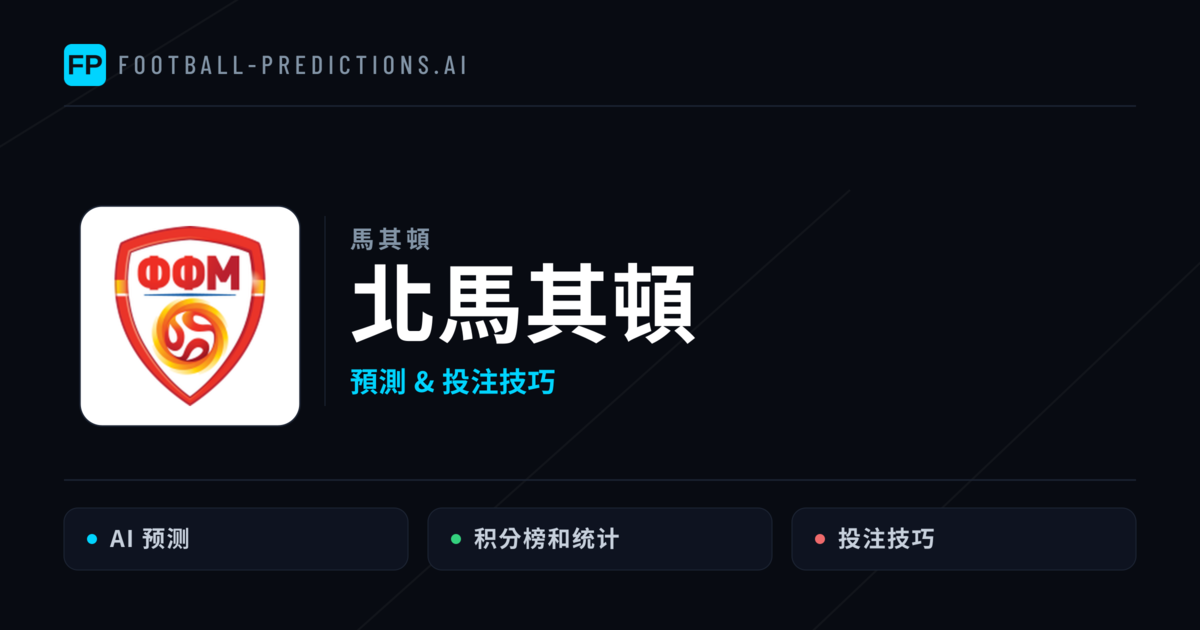 北馬其頓 運彩分析｜足球預測與數據