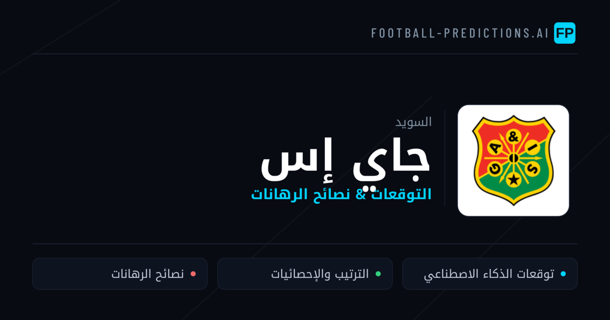 جاي إس توقعات واحصائيات