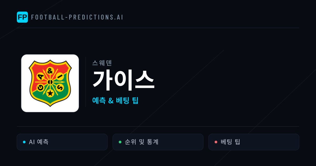 가이스 축구 예측 & 통계