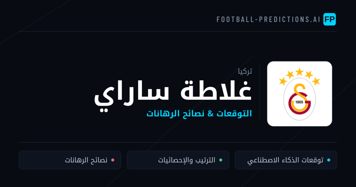 غلاطة ساراي توقعات واحصائيات