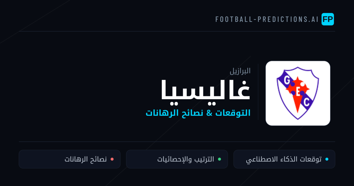 غاليسيا توقعات واحصائيات